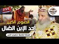أحد الابن الضال من الصوم الكبير البابا شنودة الثالث بث مباشر