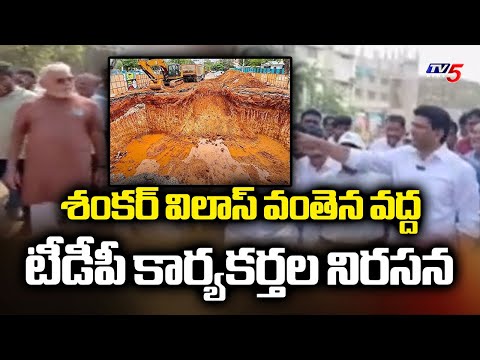 TDP Vs YCP: అభివృద్ధి ఆపొద్దు..TDP Activists Protest At Guntur Sankar Vilas Bridge Against YCP | TV5 - TV5NEWS