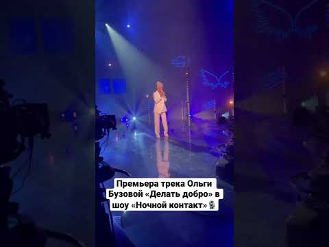 Премьера трека Ольги Бузовой «Делать добро» в шоу «Ночной контакт» #ольгабузова #ночнойконтакт