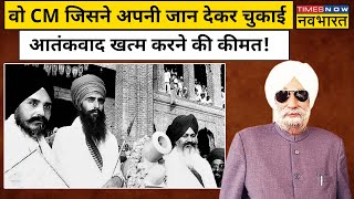 Punjab के पूर्व मुख्यमंत्री Beant Singh को Khalistan समर्थकों ने दी थी दर्दनाक मौत | Hindi News