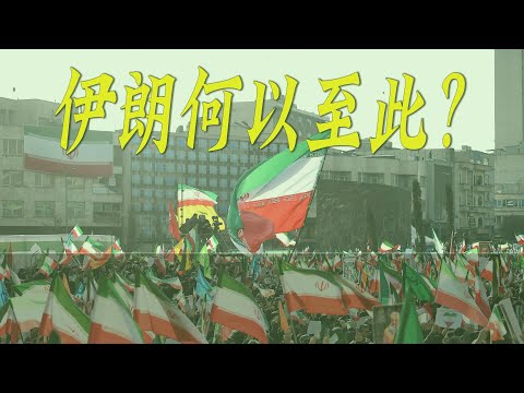 究竟经历了什么，哈梅内伊能把伊朗搞成如今这个样子？