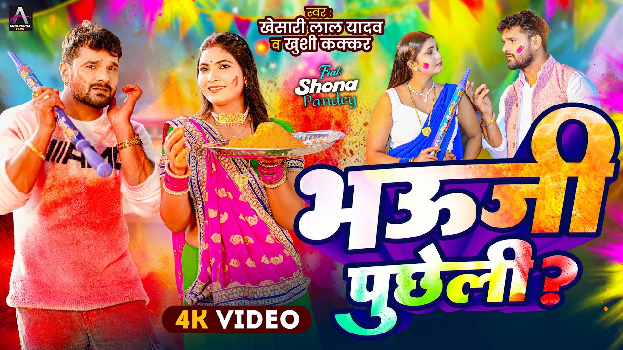 #Video | भऊजी पुछेली ? | Khesari Lal Yadav , Khushi Kakkar | Ft. Shona | Bhojpuri Holi Song 2025