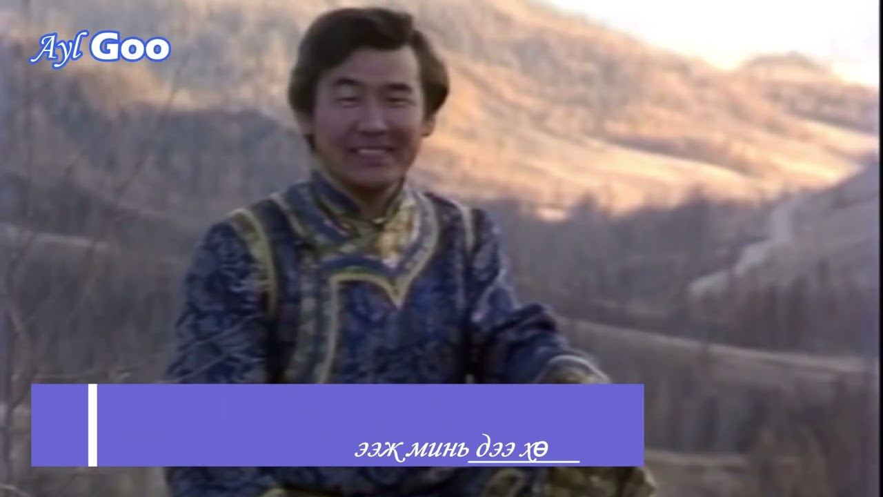 Ээж минь дээ - Самдангийн Цэрэнчимэд. 1989 он