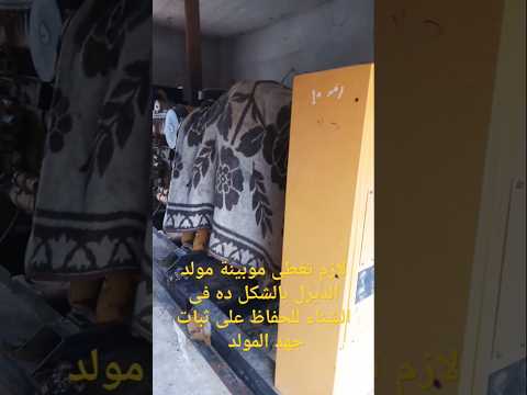 فكرة سهلة وبسيطة للحفاظ على ثبات جهد مولد الديزل فى الشتاء وأيام الشبورة الكثيفة لازم تعملها