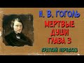 Мертвые души. 3 глава. Краткое содержание