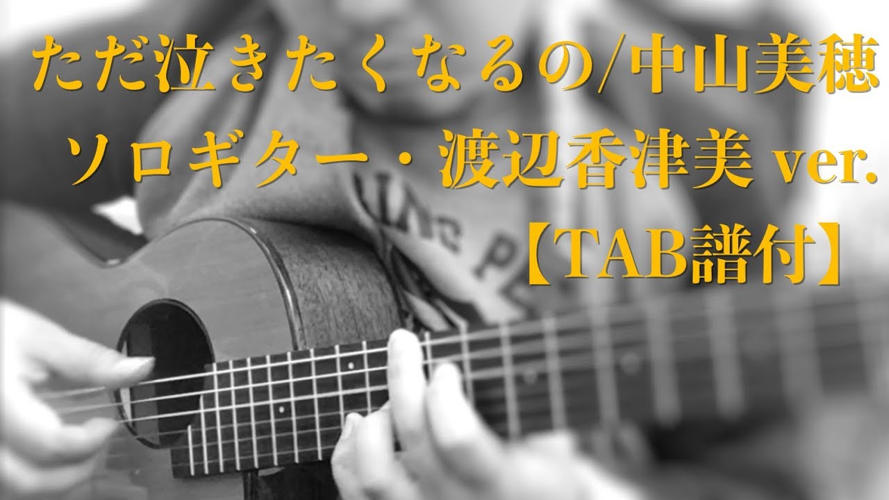 ただ泣きたくなるの ソロギター渡辺香津美ver Tab譜付 尼崎市ギター教室 ギターレッスン 梅田から10分 Jr立花駅徒歩2分 尾崎タカオギター教室