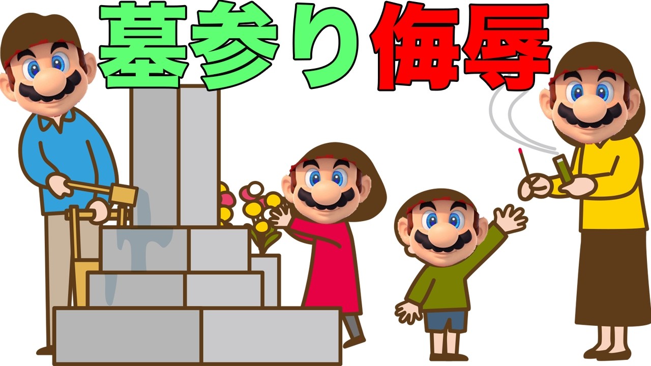 俺の墓参りをバカにするな
