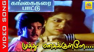 Muthu Manasukule  Song  Movie  Gangai Karai Paattu  Varun Raj  Roopa Sree spb tamilsong