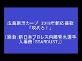 広島東洋カープ　2018年新応援歌「攻めろ！」※2018年開幕戦より使用