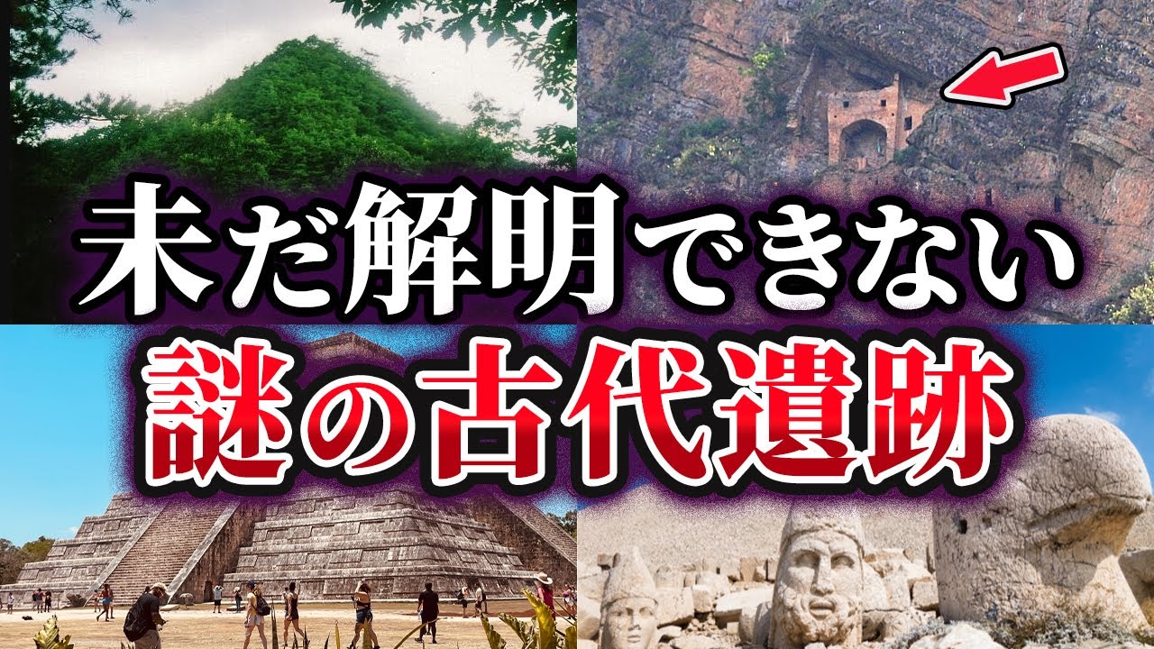 【総集編】未だ解明できない謎の古代遺跡・古代遺物26選【ゆっくり解説】