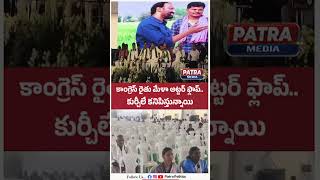 Congress Rythu Mela Flops! Empty Chairs at Warangal Event | Patra politics