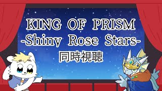 【舞台 KING OF PRISM -Shiny Rose Stars-】同時視聴
