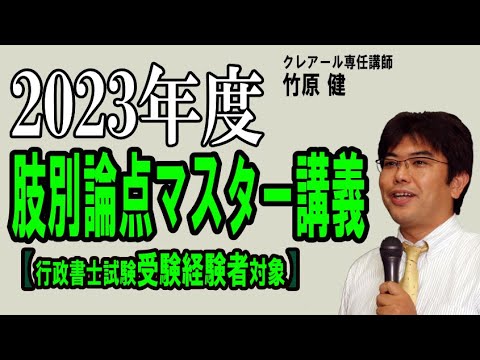 2023年度サンプル講義⑪】肢別論点マスター講義-憲法①