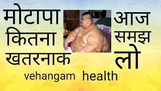 #Motapa#Fatness#मोटापा कितना ख़तरनाक#vehangam health.