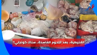 بعد فضيحة ضبط لحـوم فاسـ ـ..دة بمنطقة اولاد اوجيه سناك كلشي م كوجلي  فقنيطرة