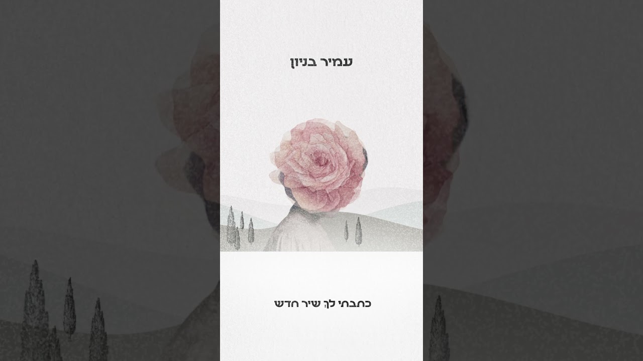 עמיר בניון - כתבתי לך שיר חדש