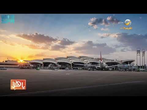 مطار الملك خالد الدولي يطلق حملة لتعزيز منافسة مطار العاصمة في قائمة سكاي تراكس لأفضل 100 مطار عالمي