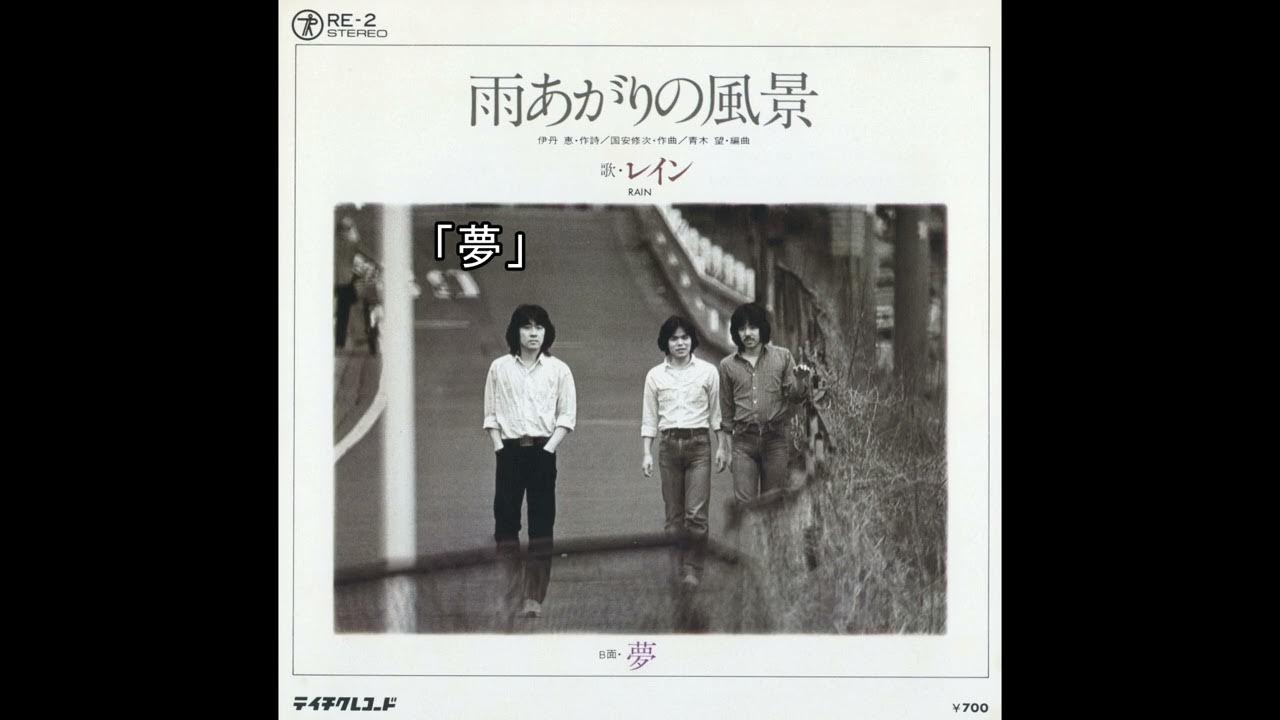 レイン RAIN/夢 YouTube