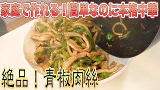 簡単中華！青椒肉絲！！あっという間に出来る激うまレシピです！