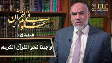 في علوم القرآن || د.عمر حماد || واجبنا نحو القرآن الكريم || 02