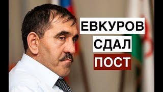 Евкуров подал в отставку с поста главы Ингушетии