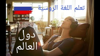 تعلم اللغة الروسية من الصفر للمبتدئين – الدرس 5 الخامس - دول العالم