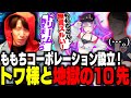 ももちコープ設立 立川コープに見守られながらトワ様との地獄の10先が開幕する 立川 常闇トワ ストリートファイター6