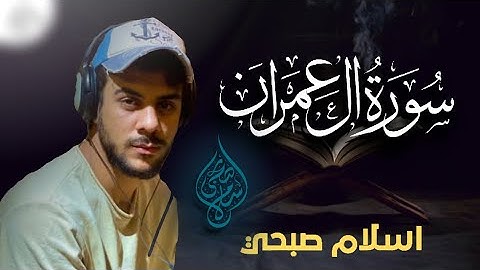 ماتيسر من سورة آل عمران🎧✨|القارئ أسلام صبحي islam sobhi