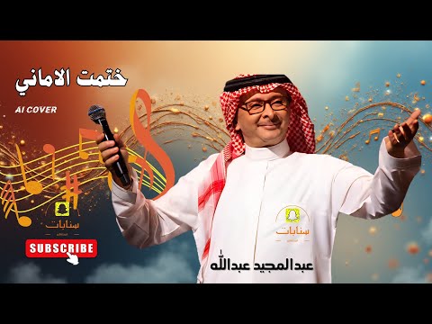 عبدالمجيد عبدالله ختمت الاماني 2025 حصريا