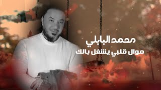 Mohammed Al Babli - Qalby Yeshgl Balak [Official Music Video] (2022) / محمد البابلي - قلبي يشغل بالك