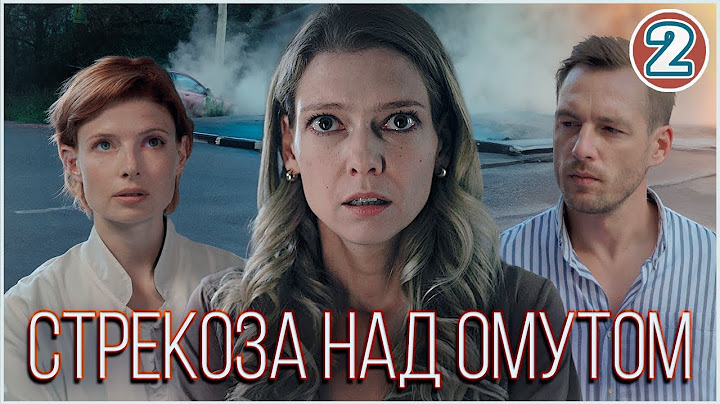🔥 ПРЕМЬЕРА 🔥 Стрекоза над омутом (2024). 2 серия. Детективная мелодрама.