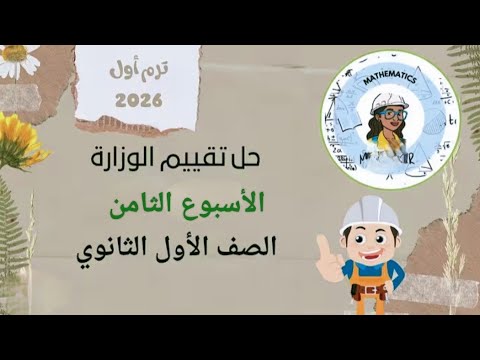 حل التقييم الاسبوعي الثامن للصف الاول الثانوي رياضيات 2026