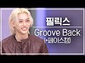 놀토직캠 필릭스 Groove Back FanCam