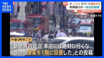 「午後3時に爆発する」ソウルのデパートに爆破予告　利用者ら4000人一時避難　爆発物は見つからず　韓国｜TBS NEWS DIG