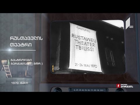 #ტელემუზეუმი რუსთაველის თეატრის გასტროლები გერმანიაში - 1970 წლის ჩანაწერი