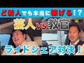ほんとに稼げる？？芸人VS新人教官！ライドシェア対決！！