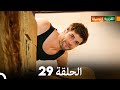 الجميلة القرية الحلقة 29 دبلجة عربية 