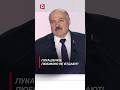Лукашенко: Любимую не отдают! (Архив 2021 года) #shorts #лукашенко #беларусь #политика #новости