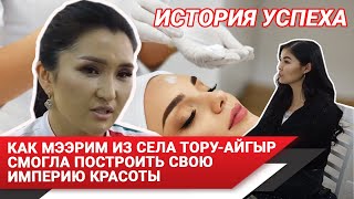 История успеха. Как Мээрим из села Тору-Айгыр смогла построить свою империю красоты