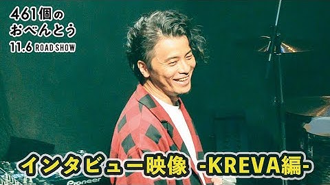 映画『461個のおべんとう』メイキング・インタビュー映像　-KREVA編-