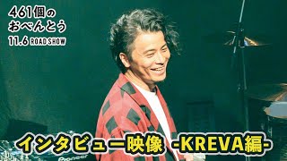 映画『461個のおべんとう』メイキング・インタビュー映像　-KREVA編-