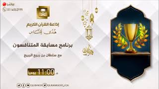 مسابقة المتنافسون الاثنين 1- 9- 1440 screenshot 1