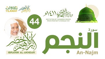 سورة النجم من تراويح المسجد النبوي 1411 - الشيخ إبراهيم الأخضر