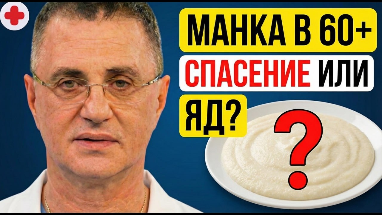 Манка после 60 лет: спасение или Яд? Доктор Мясников