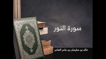 24 - سورة النور - خالد بن سليمان بن عامر العامر