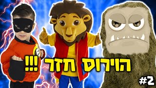 סופר אלרועי ותולי נגד הוירוס ! סופר אלרועי פרק 1