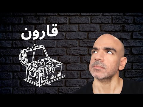 إنما أوتيته على علم عندي