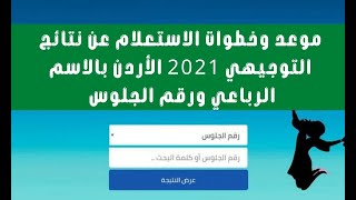 موعد وخطوات الاستعلام عن  نتائج التوجيهي 2021 الأردن برقم الجلوس عبر موقع tawjihi.jo الثانوية العامة