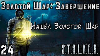 Главный Учёный и Ужасы Припяти - S.T.A.L.K.E.R. Золотой Шар: Завершение #24 Финал