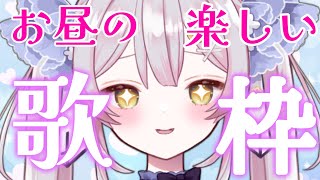 【 歌枠 】おしゃべりしながらいっぱい歌っていきます♪お昼のまったり歌枠♪【#月城ティータイム 】